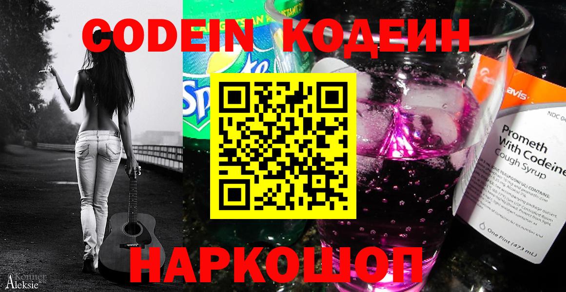 Кондопога  Codein напиток Lean (лин)  Вход с VPN 