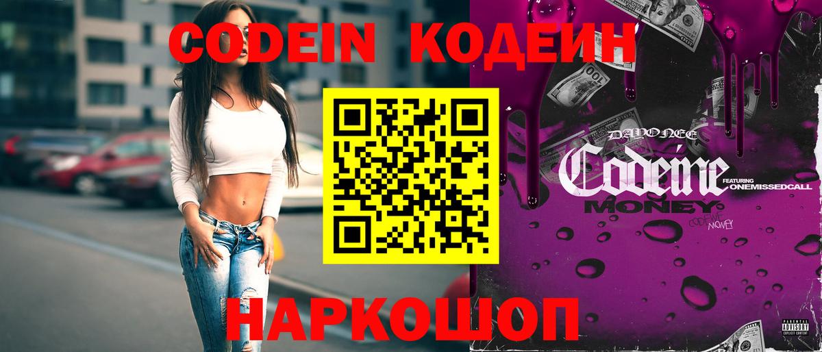 Codein напиток Lean (лин) Кондопога